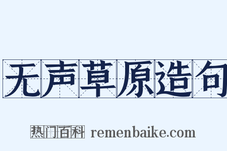 无声草原造句是什么意思的图片